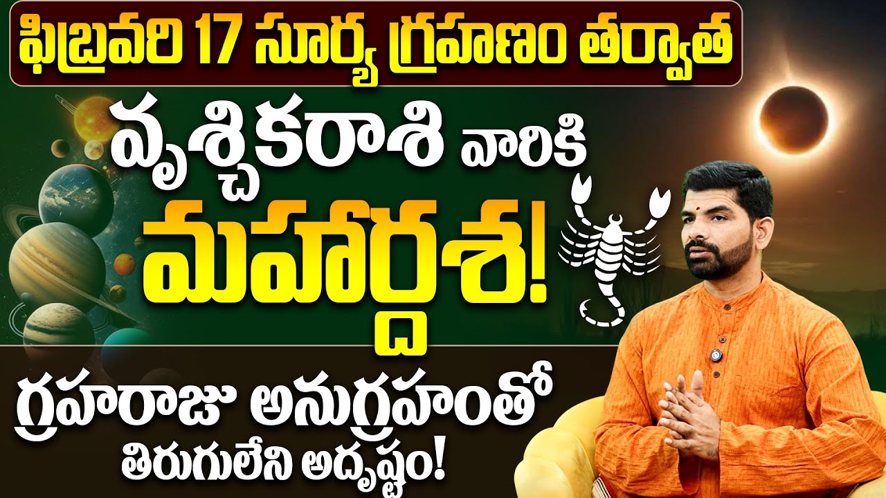 వృశ్చిక రాశి వారికి మహార్దశ |Surya Grahanam 2026 Vruschika Rashi Phalalu| Solar Eclipse Impact