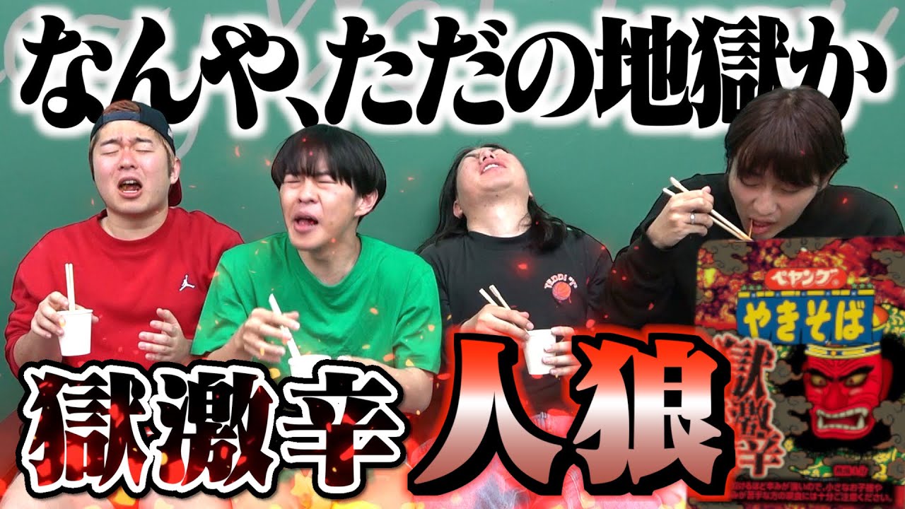 【人狼】この中で1人だけ獄激辛ペヤング食べてるやついます。