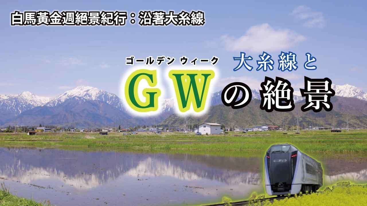 大糸線とGWの絶景