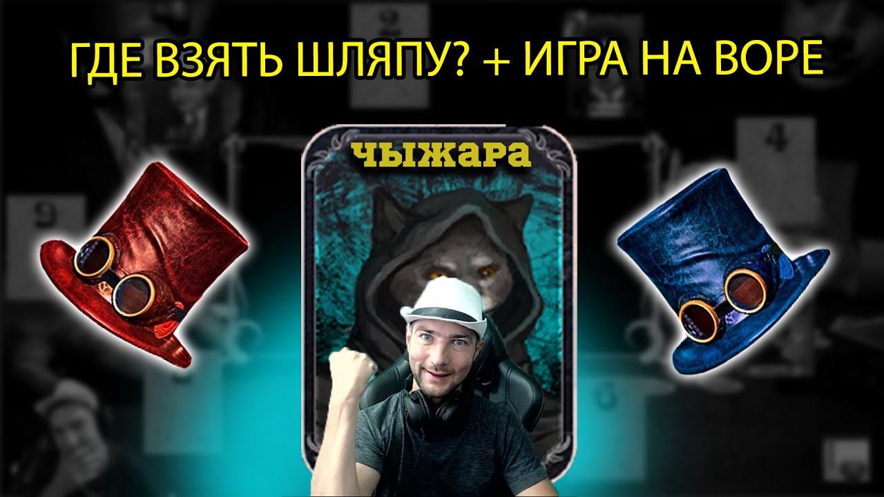 Мафия Онлайн: Где взять шляпу подрывника + Игра за вора