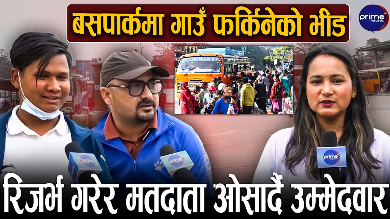 बसपार्कमा घर फर्कनेको भीड, मतदातामा उत्साह, रिजर्भ गरेर मतदाता ओसार्दै | Prime TV HD