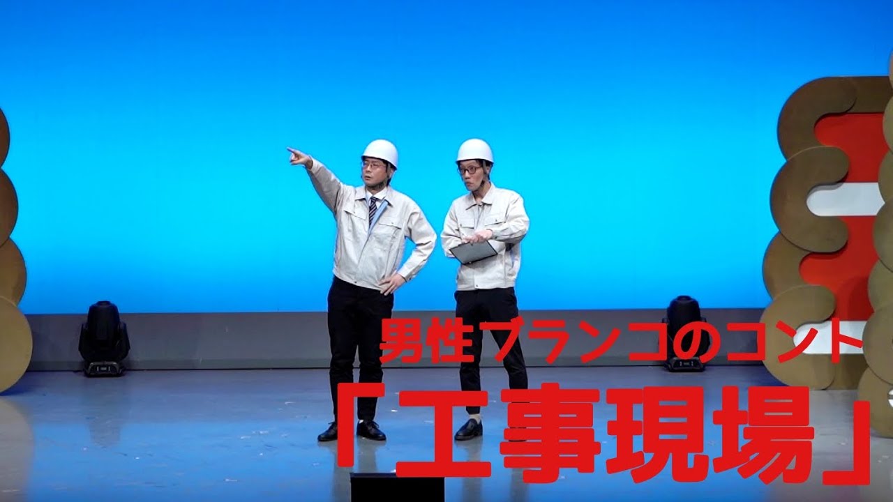 男性ブランコのコント「工事現場」
