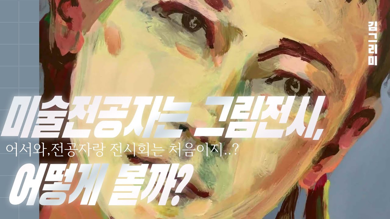 미술전시/그림보는 법-