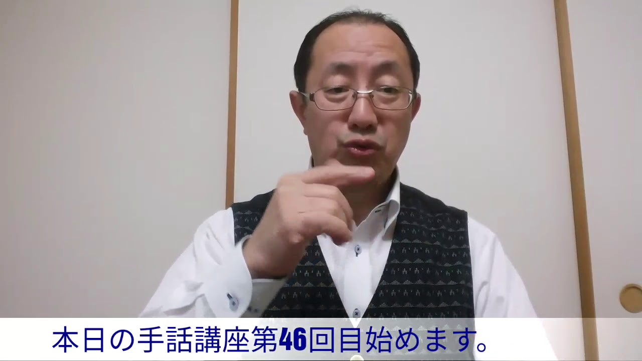 手話講座第46回「手話を上達するには…」