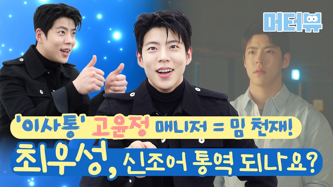 '이사통' 고윤정 매니저 알고 보니 밈 천재? 배우 최우성 댕댕미 난리자베스❤️ ｜ Choi Woo Sung [머터뷰]