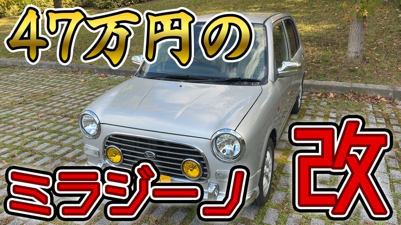 【ミラジーノ】車ド初心者、47万で買ったミラジーノ L700S 改を紹介してみる！【L700S】