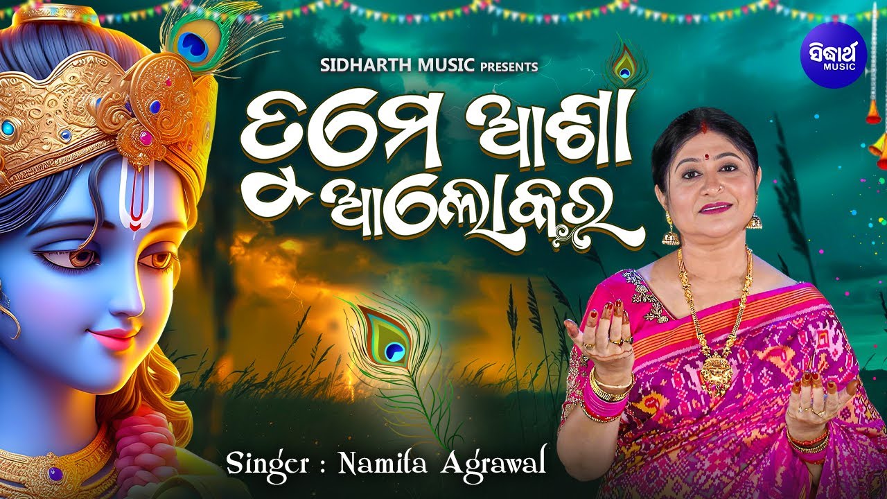 Nirasa Andhare Tume Asha Alokara - Krushna Bhajan - Namita Agrawal | ନିରାଶା ଅନ୍ଧାରେ ତୁମେ ଆଶା ଆଲୋକର
