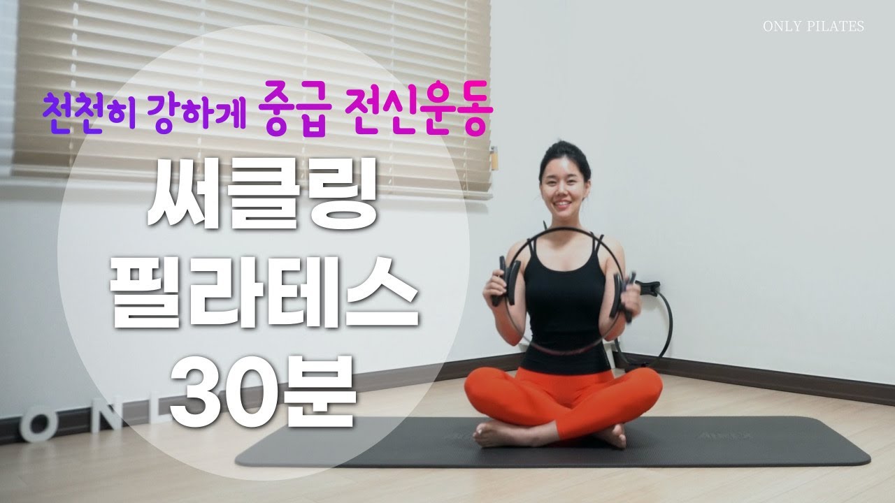 속근육 꽉 채우는 강력한 써클링 전신 | Intermediate Pilates Mat With Magic Circle