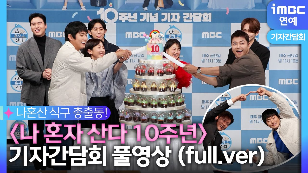 [#나혼자산다] 전현무VS기안84, 올해 MBC연예대상은 누구?｜기자간담회 현장