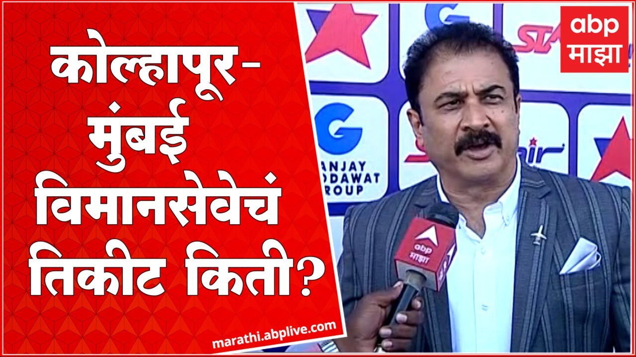 Kolhapur Mumbai Flight Cost:कोल्हापूर-मुंबई विमानसेवा, वेळापत्रक, तिकीट दराची महािती:Sanjay Ghodawat