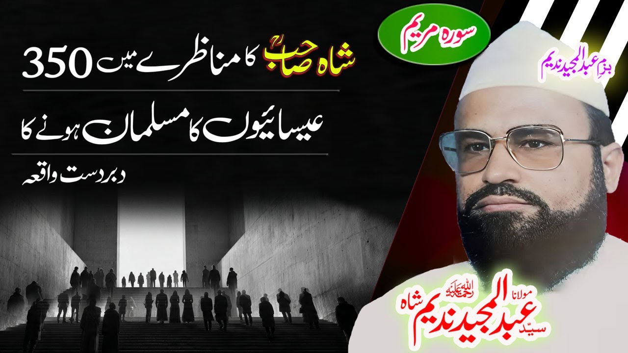 Maulana Syed Abdul Majeed Nadeem Sahib سورہ مریم#urdustory #urdubayan #syedabdulmajeednadeem #ai