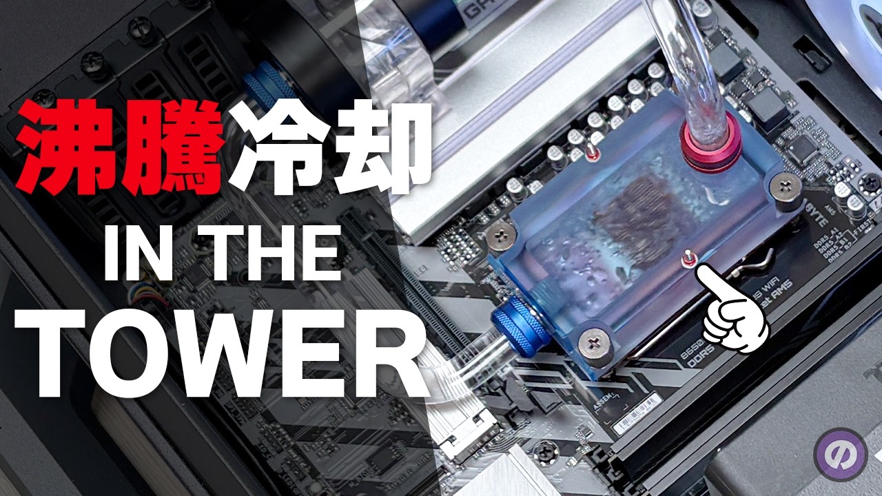 【自作PC】沸騰冷却 &times; The Tower 300 展示会仕様のMODPCがカッコよすぎ