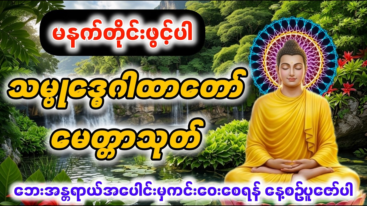 မနက်တိုင်းအမြဲဖွင့်၍ပူဇော်ပါ အန္တရာယ်ကင်း လူချစ်လူခင်ပေါများစေပါတယ်
