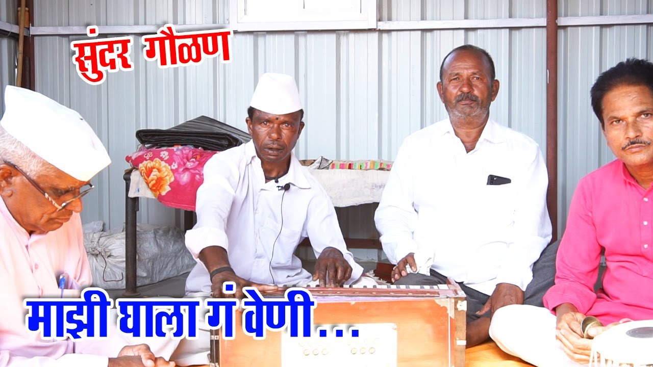 गौळण- माझी घाला गं वेणी | रेणुका माता भजनी मंडळ, नायगाव, पुणे 97671 93505 | Gavlani marathi #Gavlan
