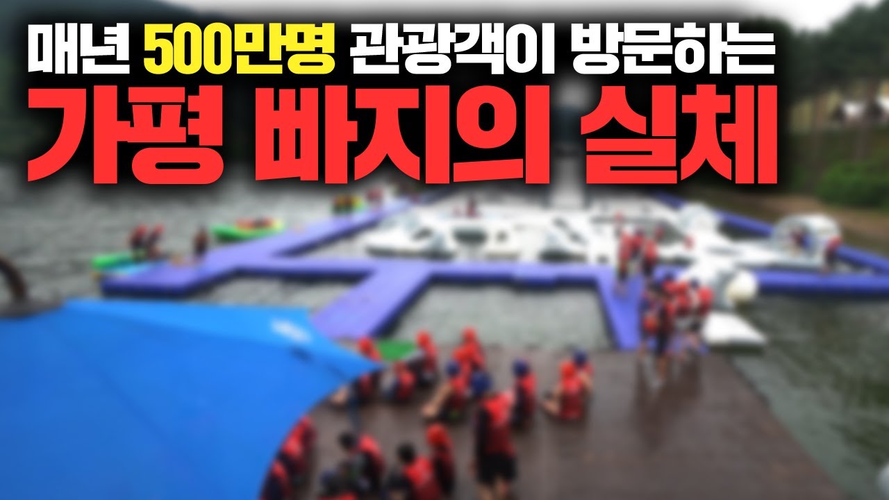 가평 빠지의 실체를 적나라하게 보여드리겠습니다