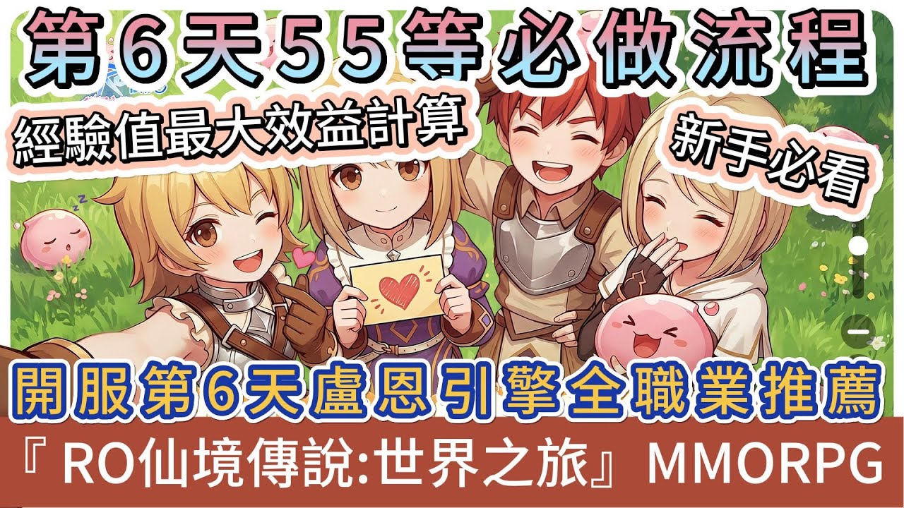 【RO仙境傳說：世界之旅】正式開服第6天｜55等必做流程｜經驗值最大效益計算｜全職業盧恩引擎｜新手必看｜#RO仙境傳說世界之旅 #RO世界禮包碼 #RO世界 #阿翊 #遊戲 #手遊 #RO世界之旅
