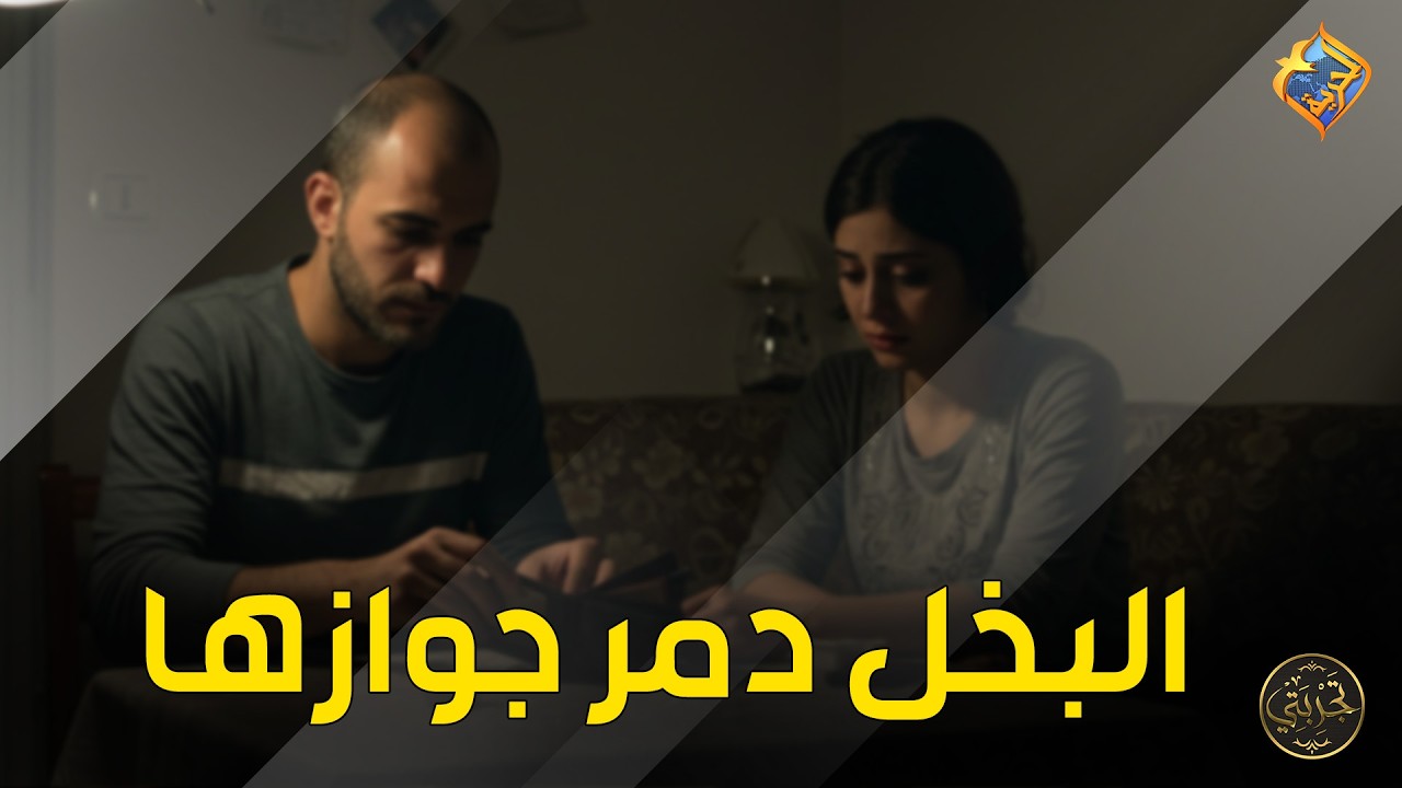 الزوج البخيل مصيبة 🛑😱 برنامج تجربتي #قناة_الحرية