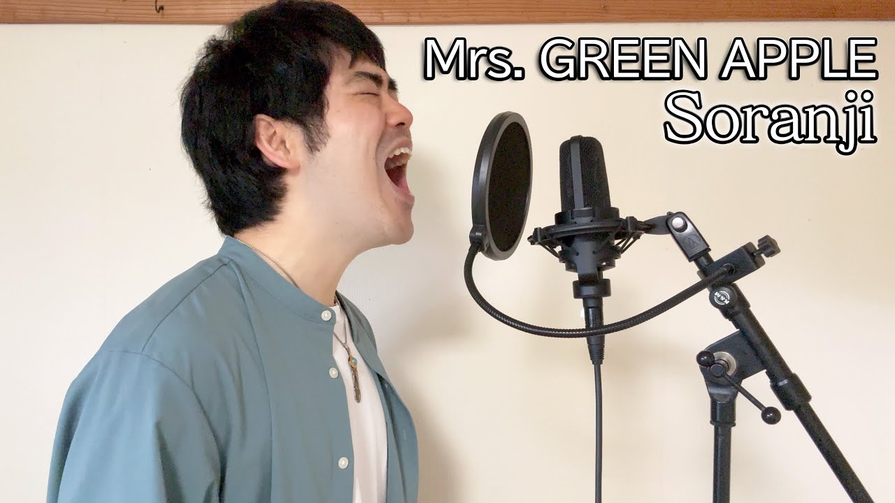 「Mrs. GREEN APPLE - Soranji」歌ってみた (cover) 【シュモ】