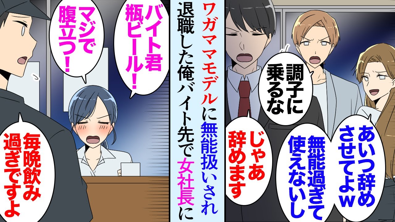 【漫画】ワガママなモデルに見下され愛想が尽き退職することになった俺「あんたが無能なせいでしょ！」「じゃあ辞めます」→バイトすることになったラーメン屋でいつも酔っ払っている女社長に誘われ…【マンガ動画】