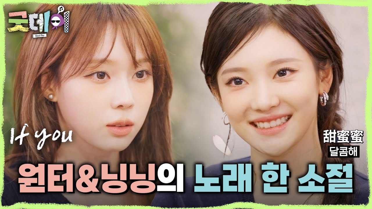 [굿데이] 윈터의 SM 첫 평가곡 ＜If You＞🎤 달콤한 음색 닝닝의 ＜첨밀밀＞까지💗, MBC 250330 방송