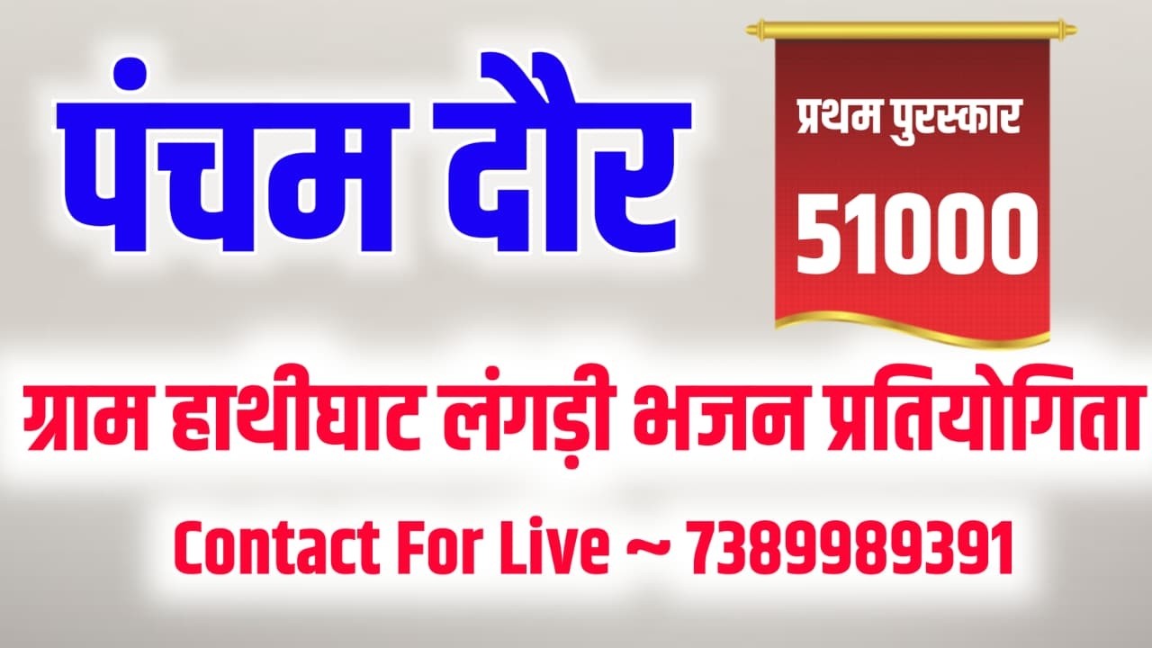 🔴लाइव🔴 विशाल लंगड़ी भजन प्रतियोगिता 5th Round ग्राम हाथीघाट जिला सीहोर Langdi bhajan pratiyogita
