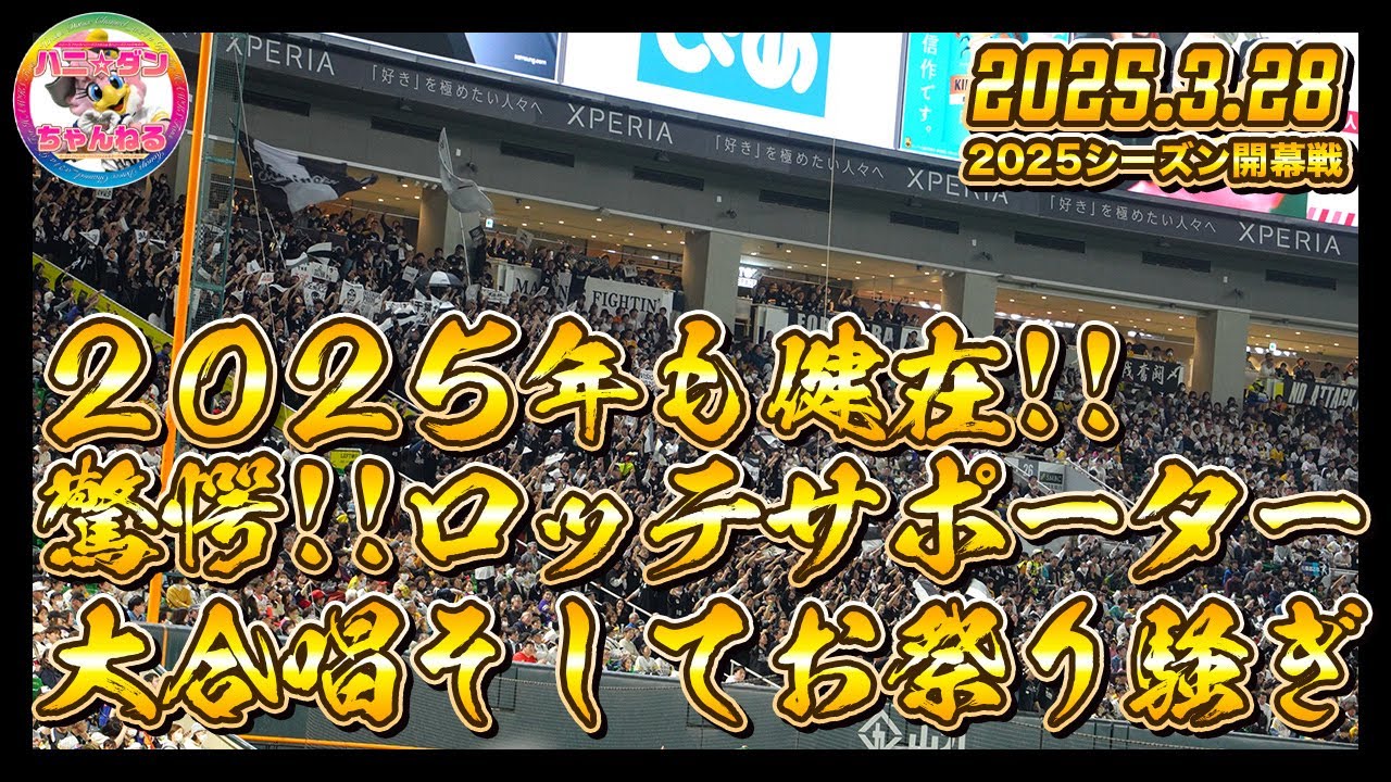 【爆音注意】2025シーズンも健在！！ロッテサポーターの応援がえぐい。。。▶︎PayPayドームに響く応援の声量がホークスファンを凌駕する▶︎福岡ソフトバンクホークス開幕戦ロッテの応援席はお祭り騒ぎ