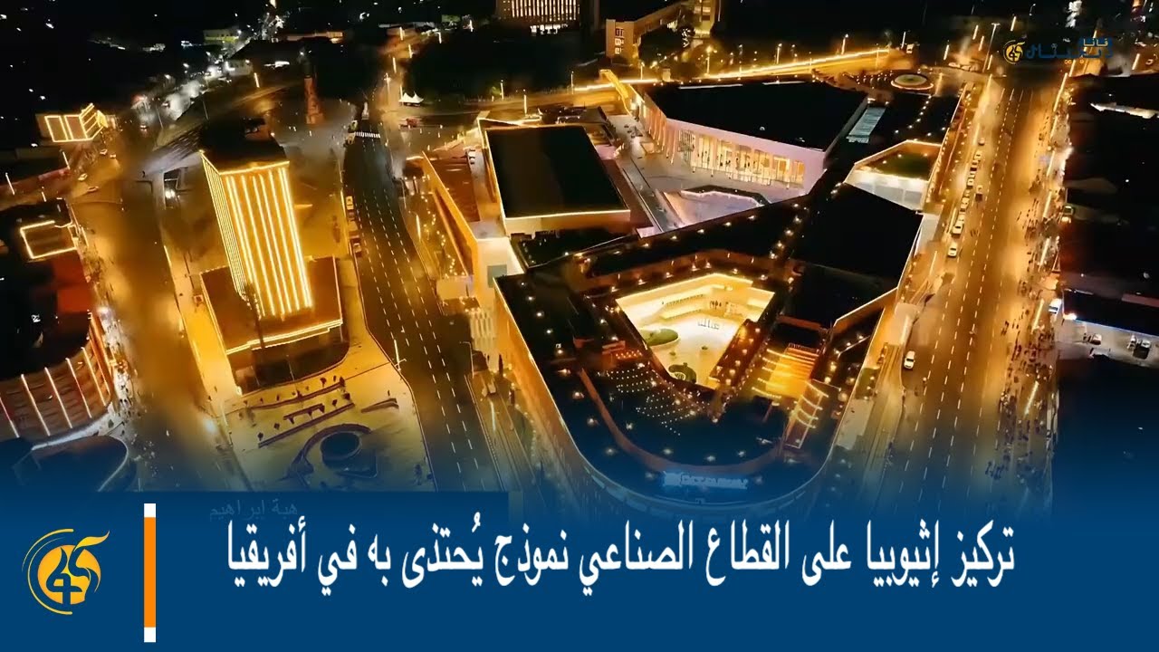 تركيز إثيوبيا على القطاع الصناعي نموذج يُحتذى به في أفريقيا