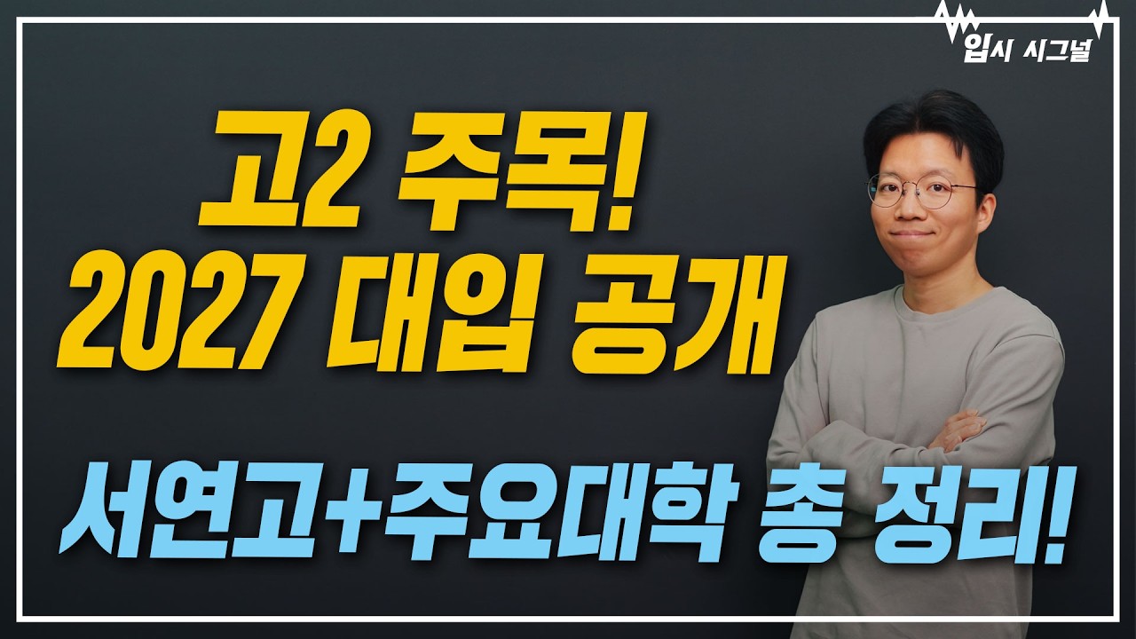 고2 주목! 2027학년도 대입 전형 총 정리｜입시시그널⚡