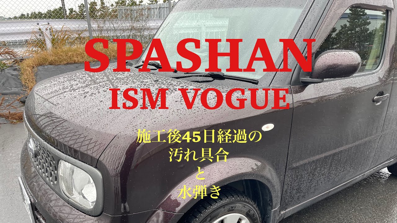 SPASHAN ISM VOGUE 施工後45日経過の汚れ具合と水弾き