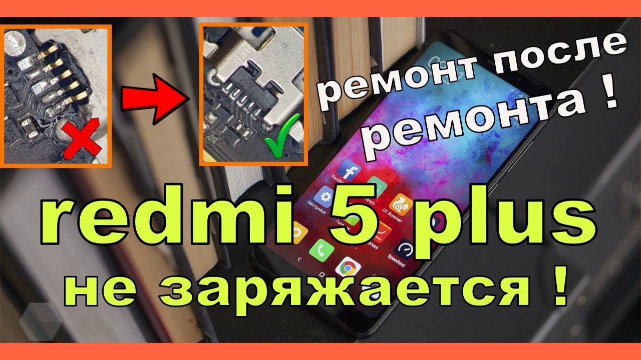 Xiaomi Redmi 5 Plus не заряжается