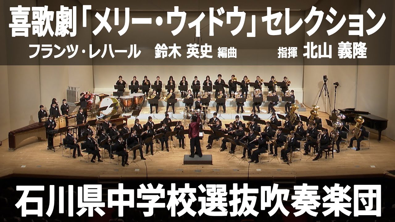 喜歌劇「メリー・ウィドウ」セレクション ／ フランツ・レハール、編曲：鈴木 英史