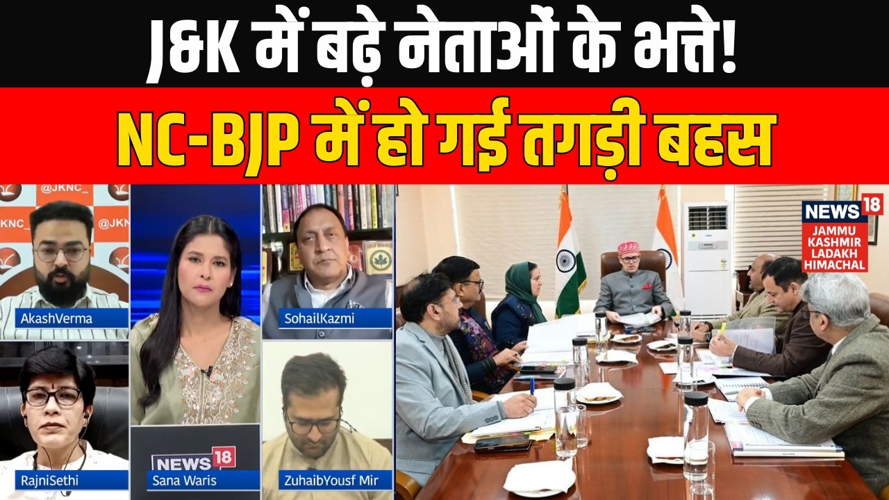 Jammu Kashmir में बढ़े विधायकों, मंत्रियों और LoP के भत्ते, NC, BJP और PDP ने क्या कहा? News18 JKLH