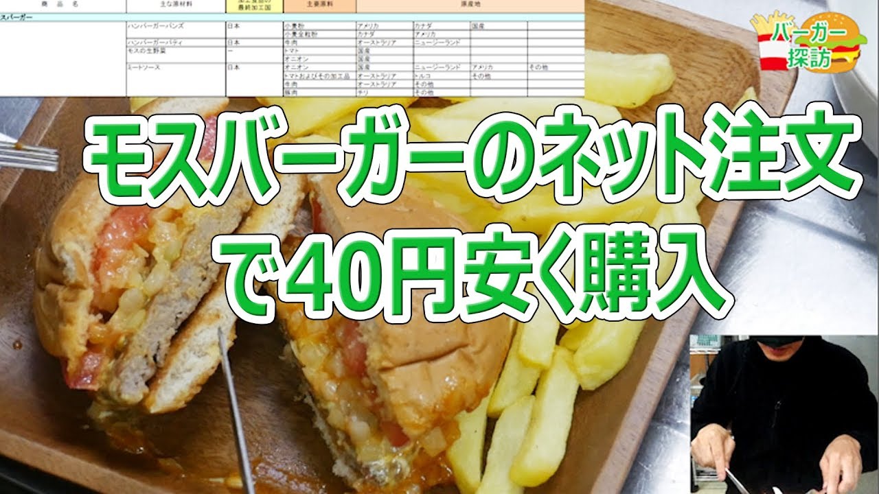 モスバーガーをネットから注文したら40円安くなった【バーガー探訪 第1回】