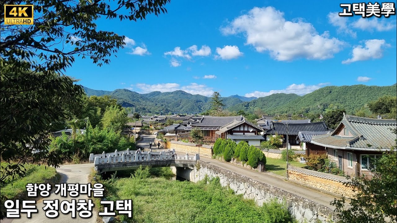 함양 일두고택ㆍKorean traditional houseㆍ1843年 韓屋ㆍ4K