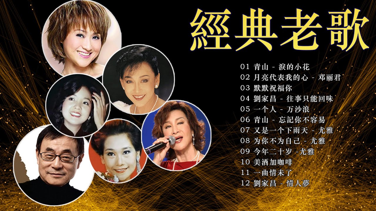 【老歌精選 - 一人一首成名曲】 经典老歌500首大全👒推荐50多岁以上的人真正喜欢的歌曲💍群星成名作集锦🧶70后80后90后必听金曲 【邓丽君 - 尤雅 - 劉家昌 - 姚苏蓉 - 青山】
