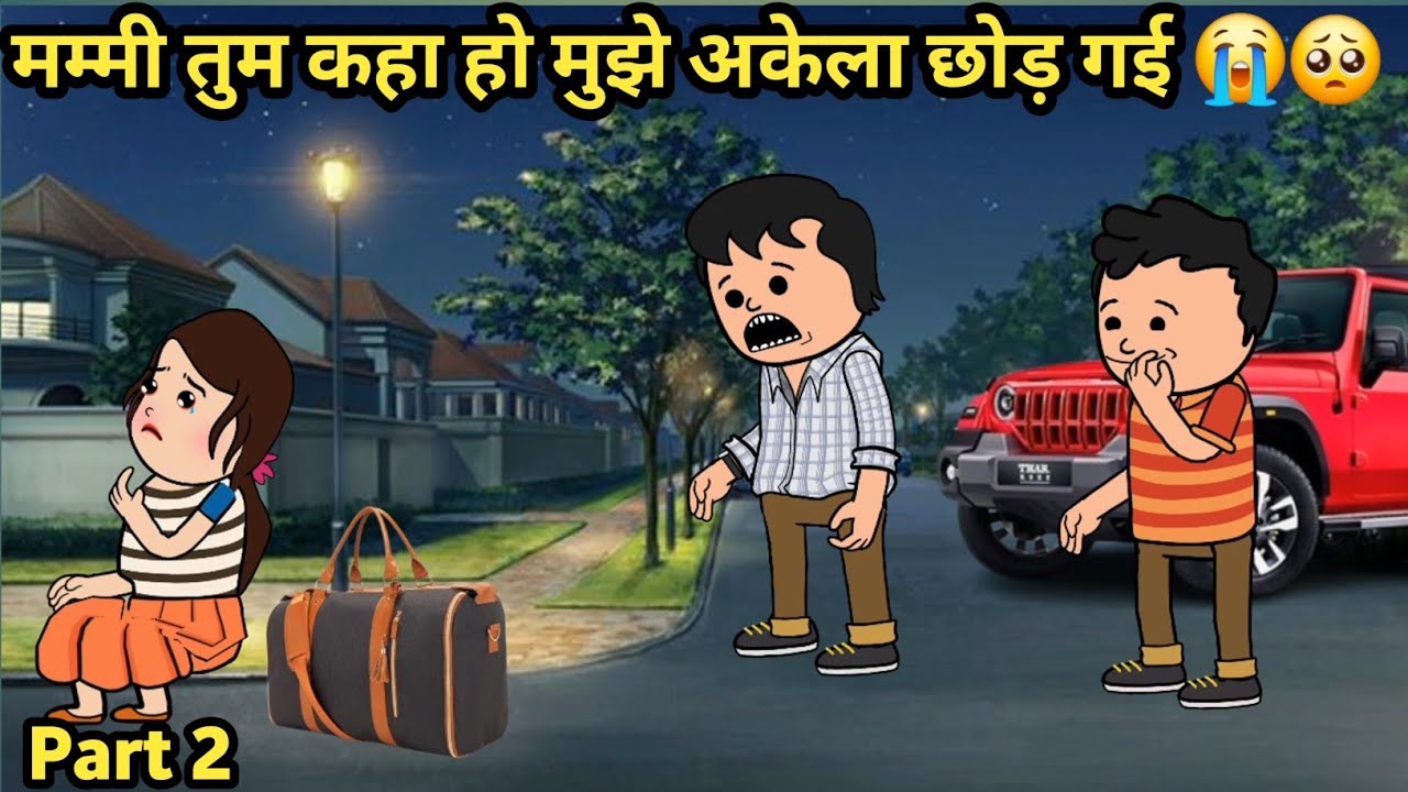 मम्मी तुम कहा हो,मुझे अकेला छोड़ गई 😭🥺| Hindi Kahani | Moral Story 