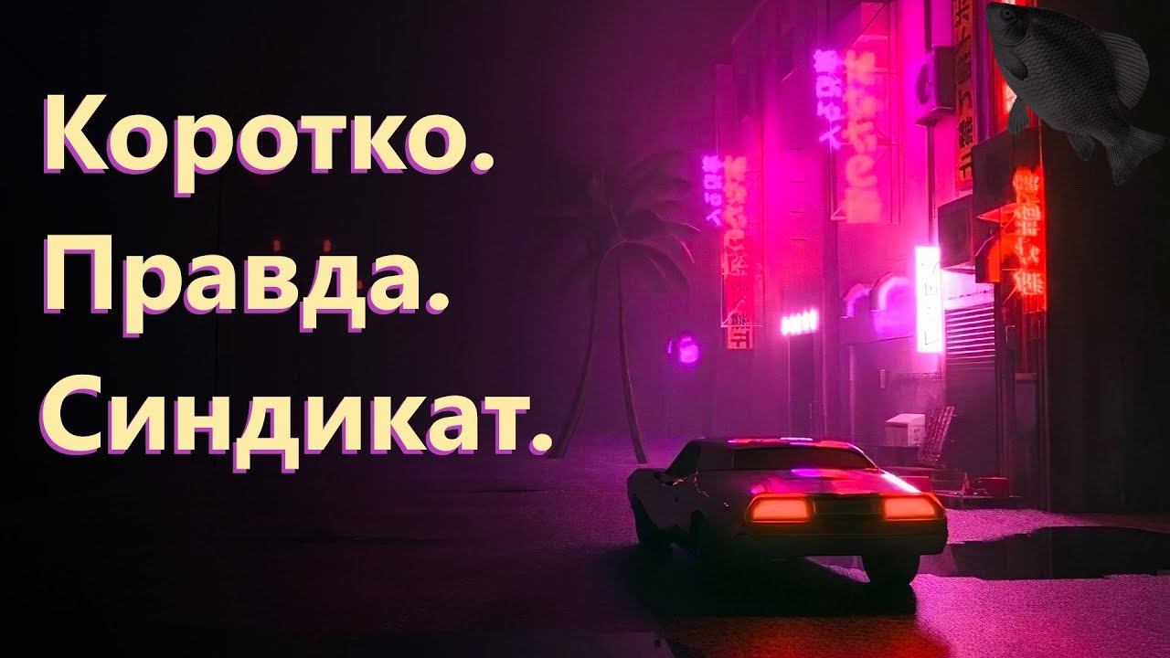 🐟Коротко. Правда. Синдикат. · Crossout/Кроссаут