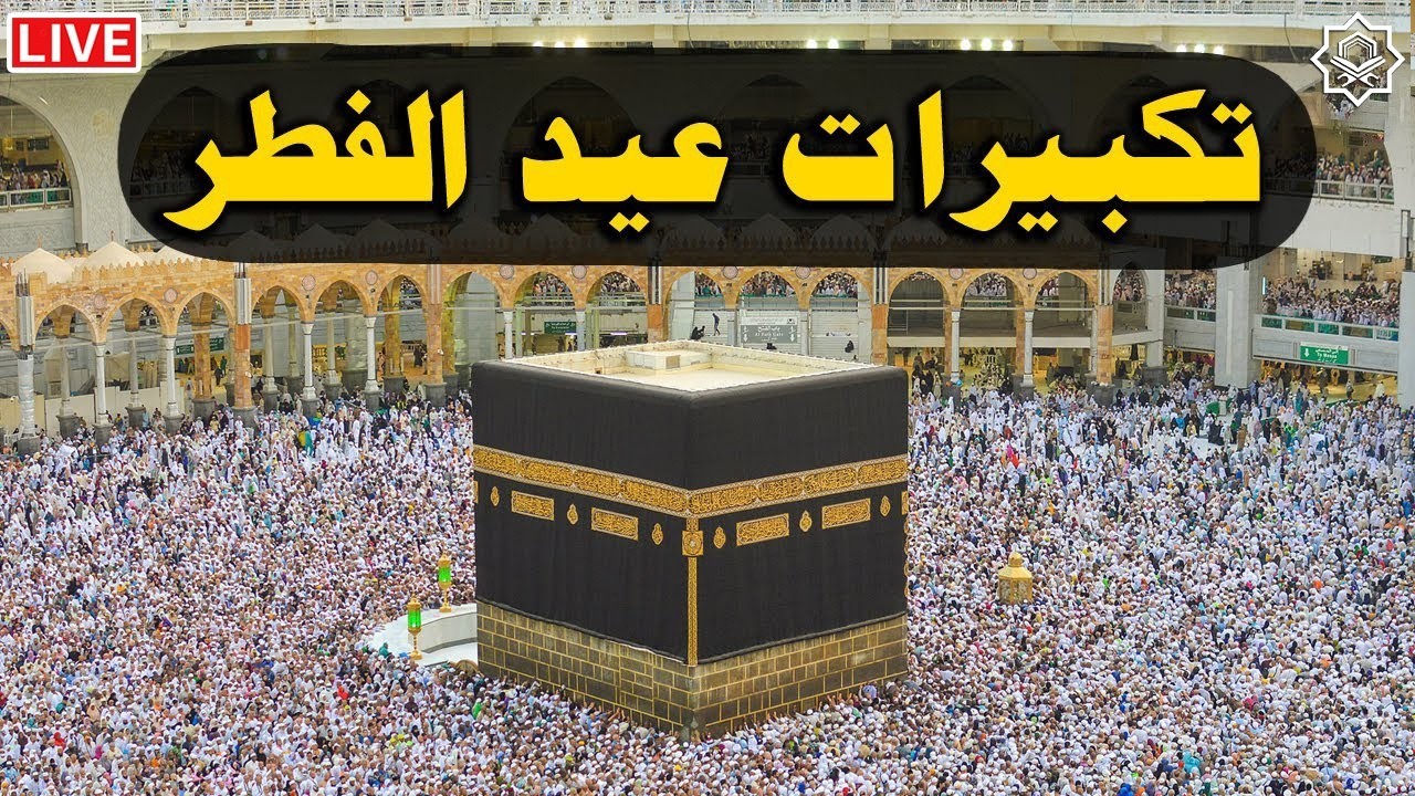 تكبيرات عيد الفطر المبارك 2026 بصوت رائع 🌼💛 لنجعلها تملأ الدنيا الله أكبر الله أكبر ولله الحمد