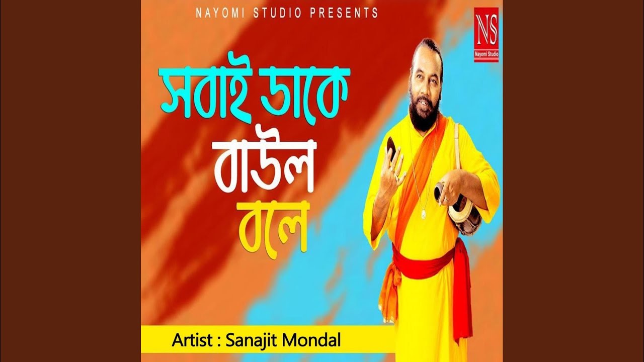 Sobai Dake Baul Bole