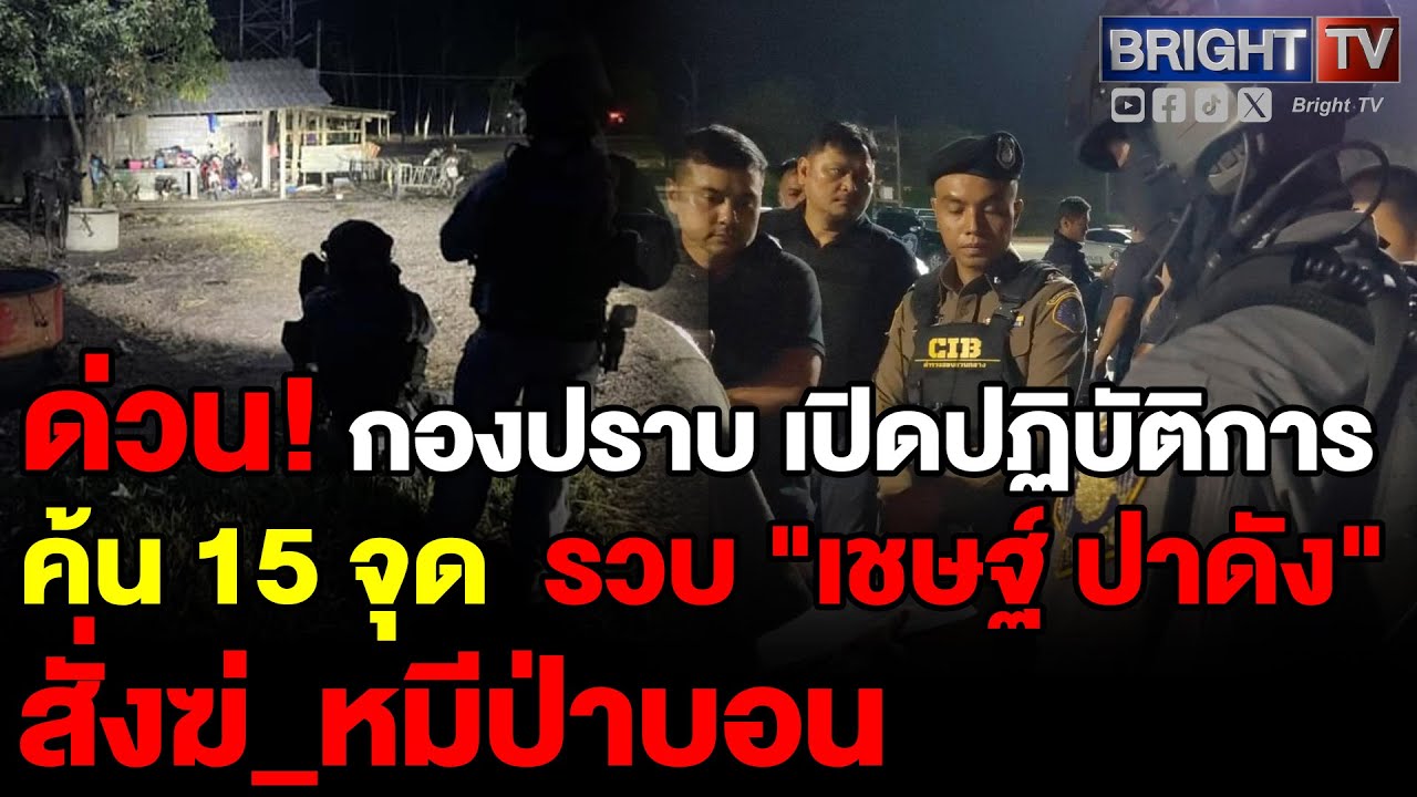 กองปราบปราม นำทีมหนุมาน รวบ เชษฐ์ ปาดัง จ้างวานสังหาร หมีป่าบอน คนสนิทเสี่ยแป้งนาโหนดหลังถูกทวงเงิน