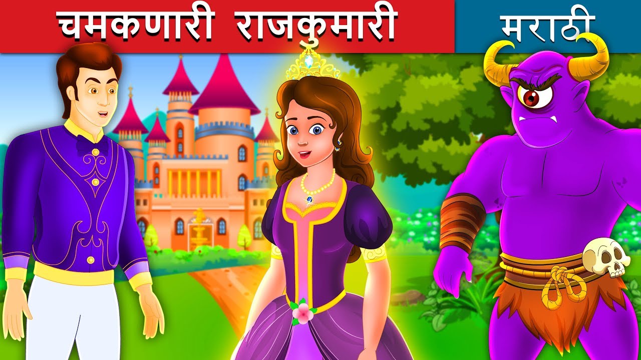 चमकणारी  राजकुमारी  | The Glowing Princess Story in Marathi | Marathi Fairy Tales