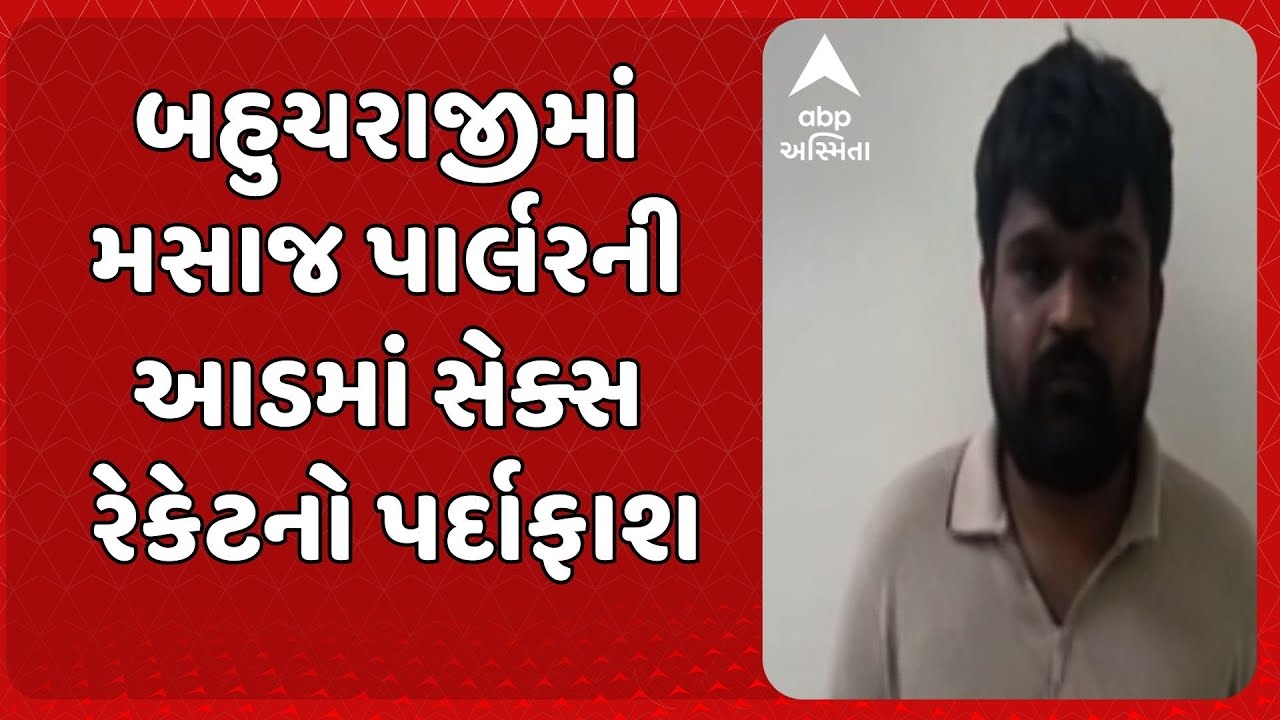 Becharaji News | બહુચરાજીમાં મસાજ પાર્લરની આડમાં સેક્સ રેકેટનો પર્દાફાશ