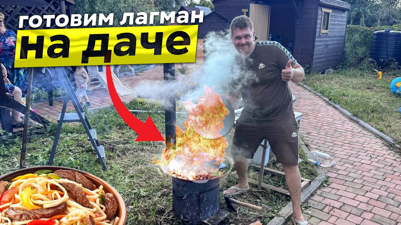 Готовим Вкуснейший Лагман на Даче Автохлама.нет.