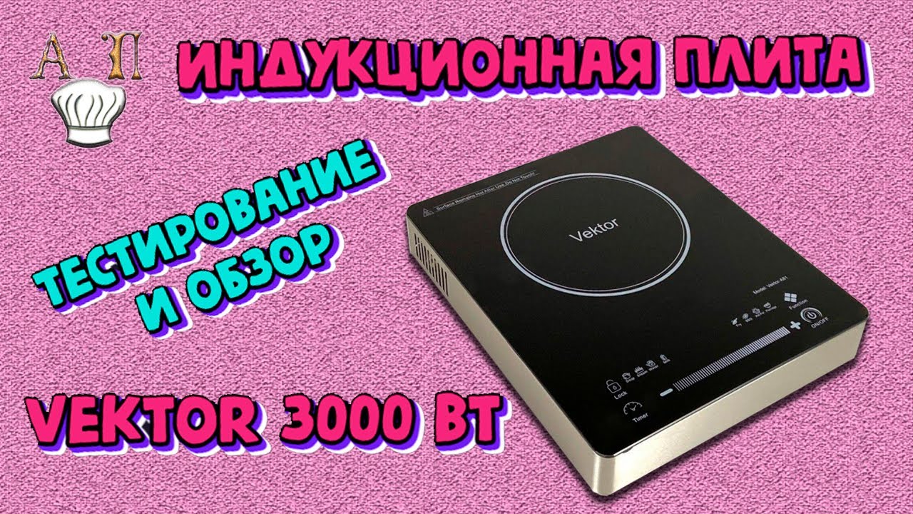 Настольная профессиональная индукционная плита Vektor A81(3000 vt) Полный обзор и тестирование плиты