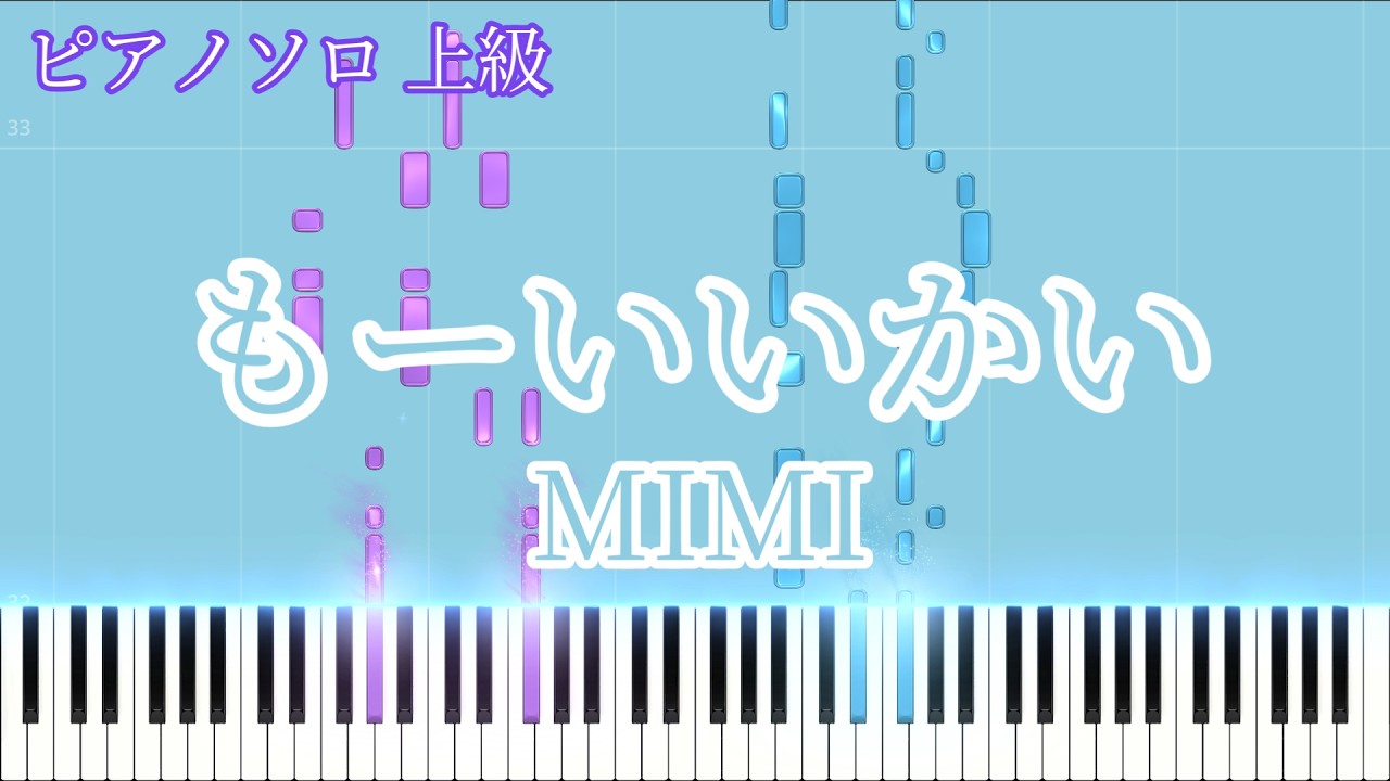 もーいいかい / MIMI ピアノアレンジ【楽譜準備中】