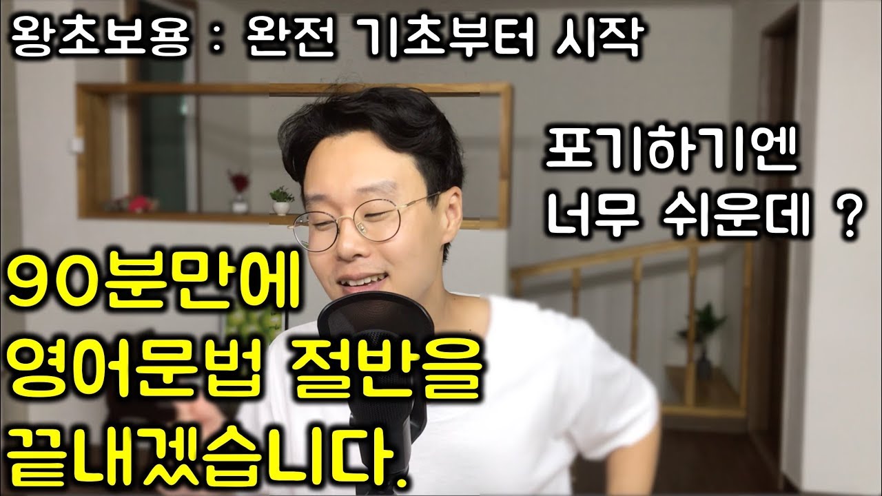 영어 기초 문법 총정리 #1 : 영어 회화를 위한 기초 문법 (친절한 대학 정주행 157편)