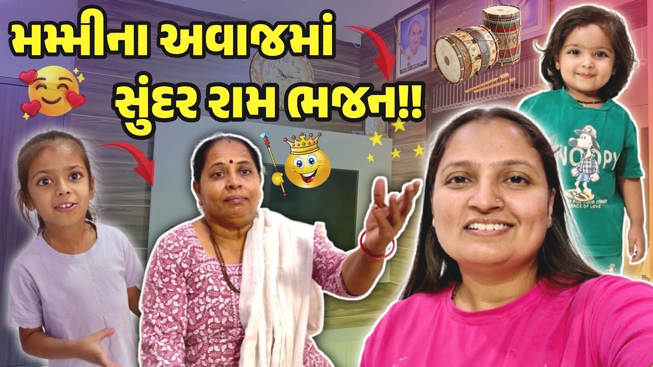 મમ્મીના અવાજમાં સુંદર રામ ભજન!! તુરીયા પાત્રા શાકની રેસીપી!#gujrativloger #suratvlogger #recipevideo