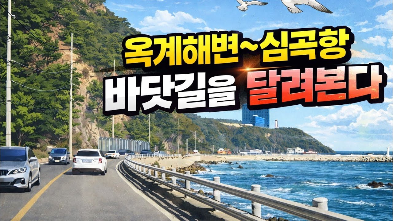 옥계해변 ~심곡항 ,해변길을 달려본다 (#자동차여행 #automobile #해안도로 #해안 #해안가 #화물차 #카고트럭 #국도여행 #전국일주 #강원도 