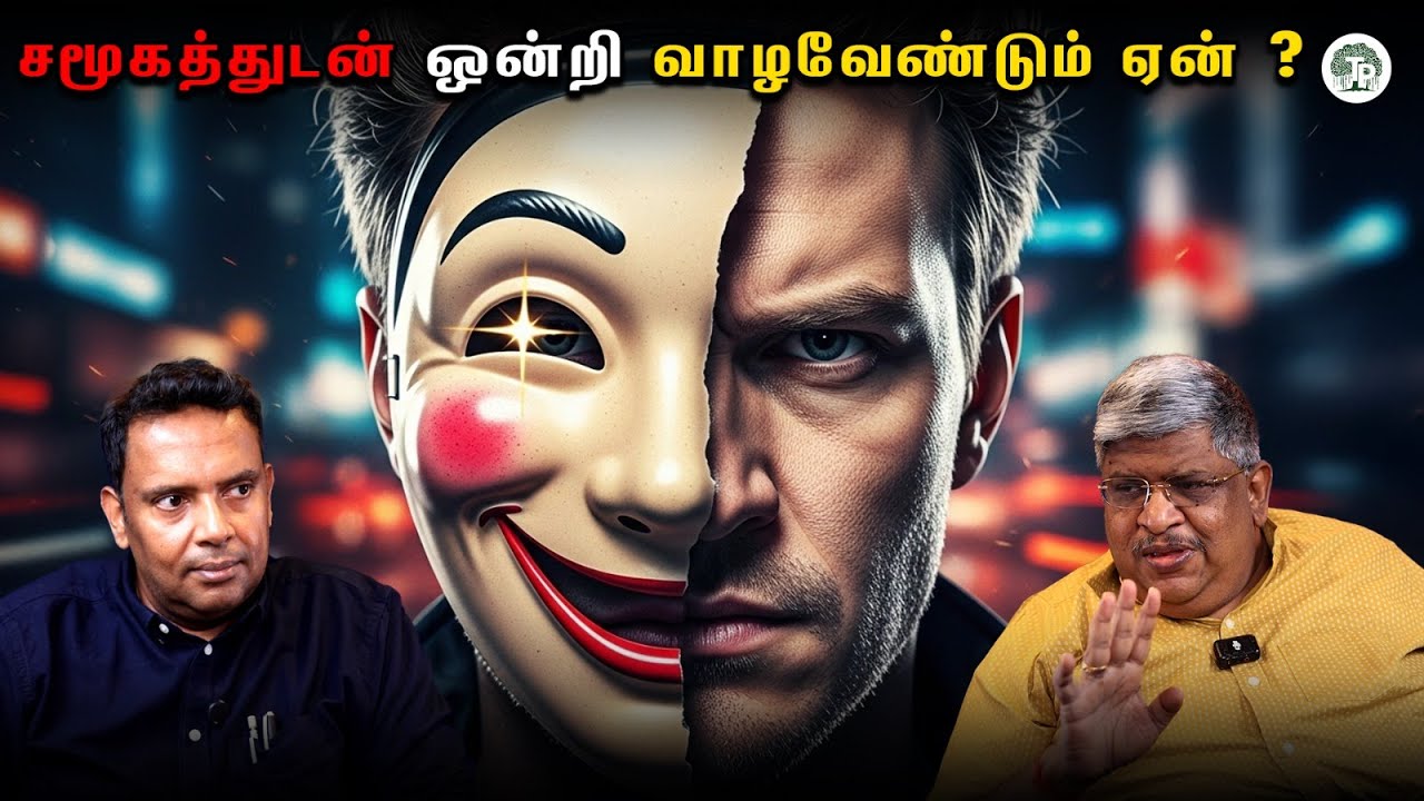 உன் சிந்தனை யாருக்கும் தெரியக் கூடாது ஏன் ? | Blend in to Win