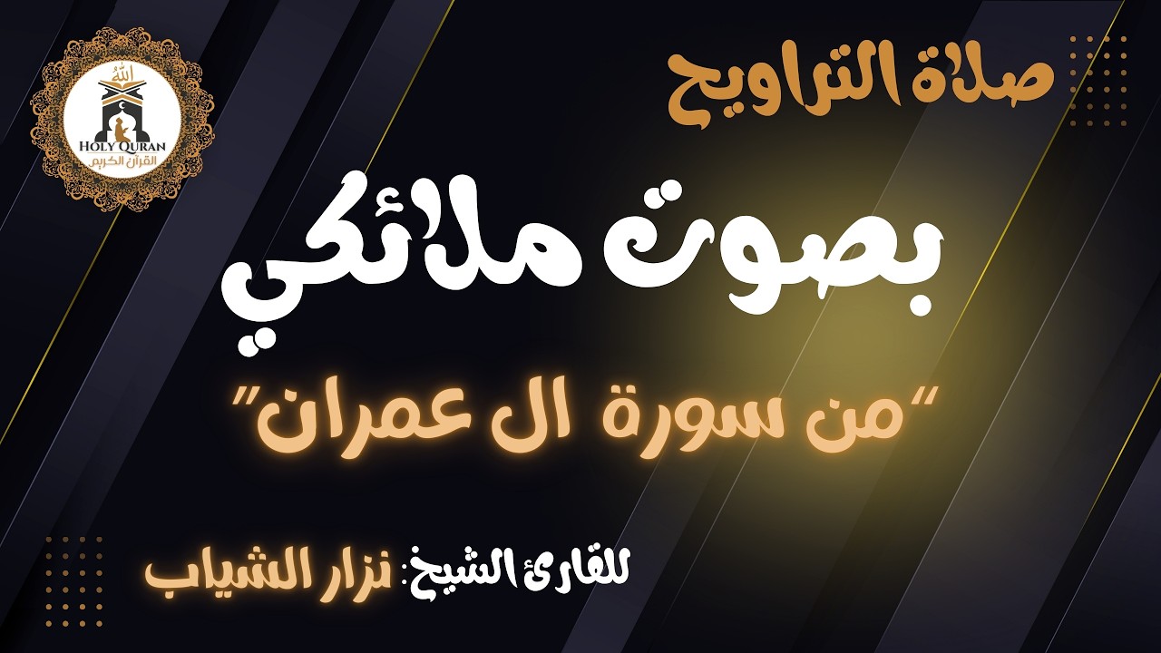 “ من سورة ال عمران” أعذب التلاوات و أجملها للقارئ نزار الشياب - 3- رمضان 1447 ه